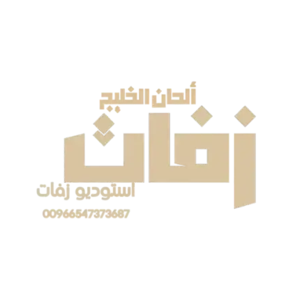 زفات ألحان الخليج