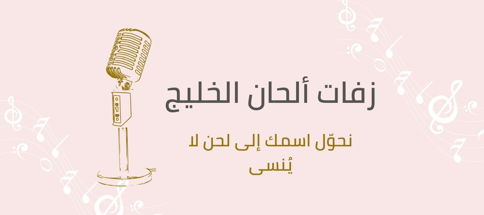 زفات الحان الخليج