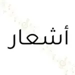 اشعار الحان الخليج